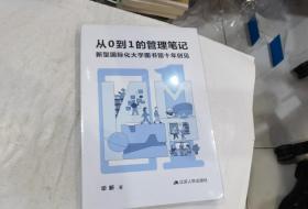 从0到1的管理笔记(新型国际化大学图书馆十年创见)