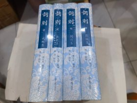 词则（全四册）原封全新 3面毛边本