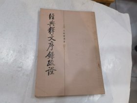 經(jīng)典釋文序錄疏證