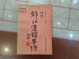 川菜名师佳肴丛书：成都锦江宾馆菜谱
