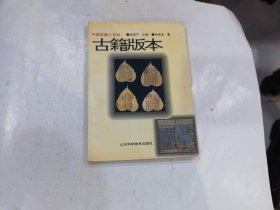 古籍版本（中国收藏小百科）