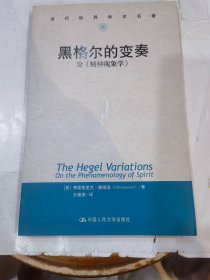 黑格尔的变奏：论《精神现象学》