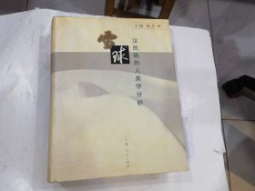 雪球：汉民族的人类学分析  店