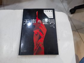 无声的证词：“法医秦明”系列（原“尸语者”系列）