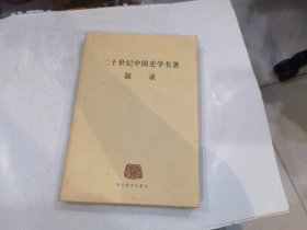 二十世纪中国史学名著叙录