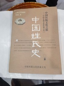 中国传统文化之根 。  中国姓氏史