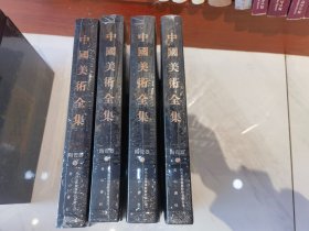 中国美术全集：陶瓷器（全4册）