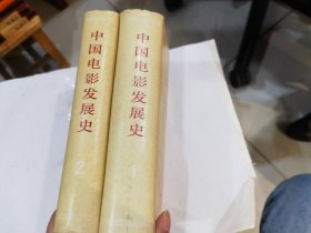 中国电影发展史（1、2）两卷合售 2本全精装