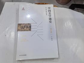 中国美学通史（精装版）明代卷  店.