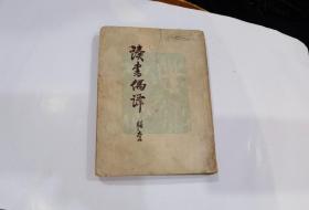 读书偶译（1949年上海初版）