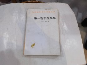汉译世界学术名著丛书：第一哲学沉思集   1996年2印   店