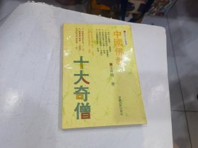 中国佛教十大奇僧