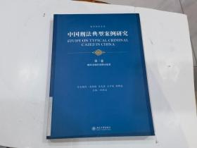 中国刑法典型案例研究（第3卷）：破坏市场经济秩序犯罪  库2