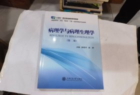 病理学与病理生理学.（第二版）.