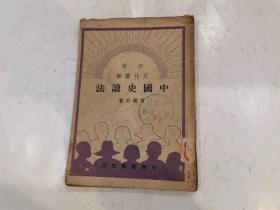 中国史读法（大众文化丛书）1950年1月版