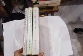 费孝通杂文选集芳草天涯+逝者如斯+言以助味 全3册合售（1994年一版一印仅3500册）硬精