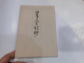 壮暮堂诗钞（谢稚柳）1995年1印...