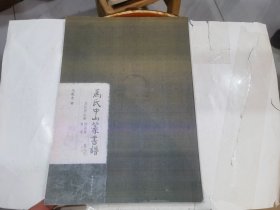 马氏中山篆书谱