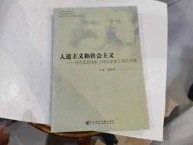 人道主义和社会主义：马克思恩格斯《神圣家族》研究文集.
