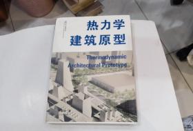 热力学建筑原型.