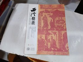 西泠艺丛2023年7期（总第103期）专辑 ·济宁汉碑研究