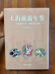 上海旅游年鉴.2012（一版一印）.原价260元.