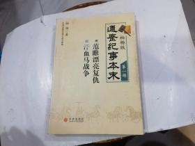 柏杨版通鉴纪事本末·第一部：01·范睢漂亮复仇 02·汗血马战争   库2