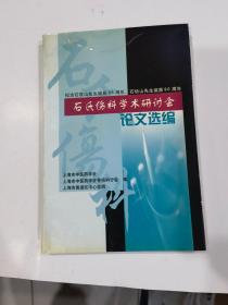 《石氏伤科学术研讨会论文选编》纪念石筱山先生诞辰95周年.石幼山先生诞辰90周年.