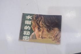 连环画：水獭的秘密【1984年一版一印】