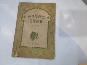 印度尼西亚民间故事 插图本  1956年1印