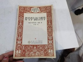 符号学与语言哲学：20世纪欧美文论丛书