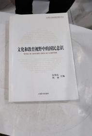 全球化与国民意识研究论丛·文化和教育视野中的国民意识：历史演进与国际比较