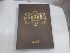 闪光的智慧  安利创办人箴言精选   带盒   外盒85品  书全新