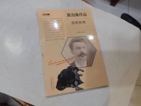 莫泊桑作品鉴赏辞典..