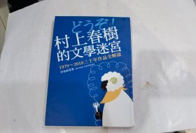 村上春树的文学迷宫