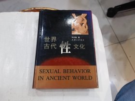 世界古代性文化》精装  店