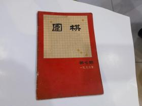 围棋1966年第7期