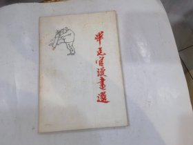 丰子恺漫画选