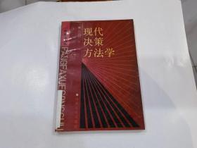 方法学丛书：现代决策方法学.