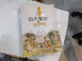 中国古代：四大美女就是这么娇艳 店
