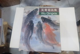 吴青霞画集（新加坡展览画集）