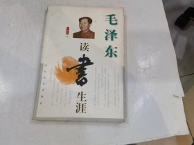 毛泽东读书生涯