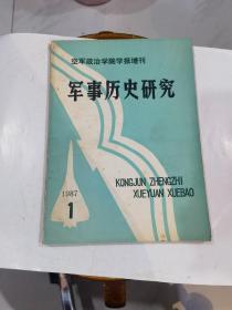 军事历史研究（《空军政治学院学报》增刊） 1987年第1期（总2第期）