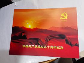 中国共产党的九十周年纪念 里面邮票全