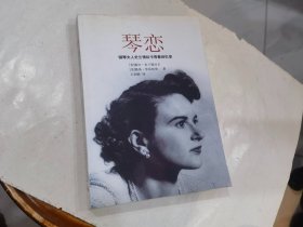 琴恋：钢琴夫人史兰倩斯卡青春回忆录