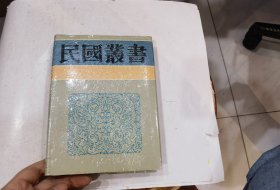 李石岑论文集 李石岑讲演集.（民国丛书第三编 精装11..）.