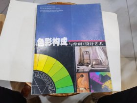 色彩构成与绘画·设计艺术