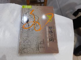 繁盛之阴：中国医学史中的性（960-1665）