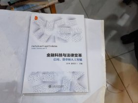 金融科技与法律变革：信用、货币和人工智能