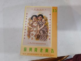 老上海《协兴隆老广告》明信片系列（15)(二)，全八张，.带外封套